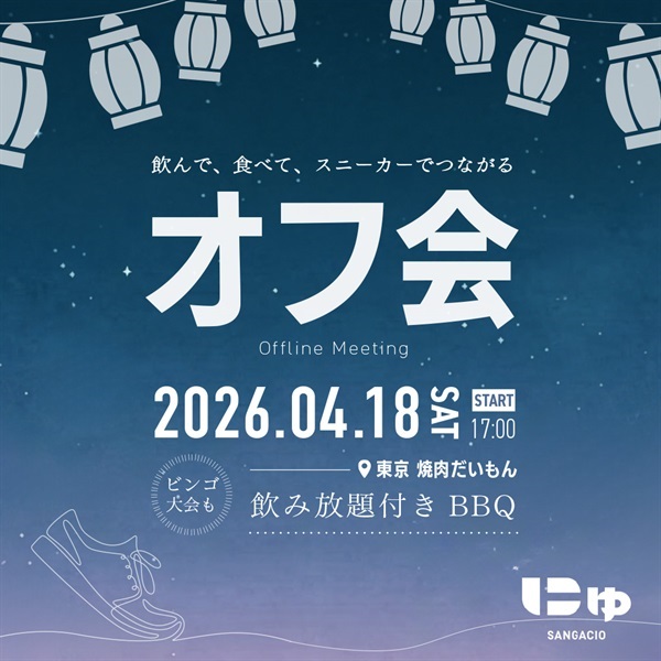 【完売】SANGACIO オフ会 飲んで、食べて、スニーカーでつながる｜先着順｜(SANGACIO オフ会イベント｜チケット)